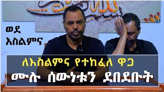 ስለ ነብዩ ሙሀመድ የተነገረኝ ውሽት ነው  Ethiopia  nejah media  minber tv yene menged የኔ መንገድ  harun media [upl. by Spike470]