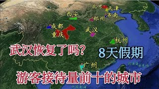 8天假期，盘点游客接待量前十的城市，武汉和成都的实力有多强？ [upl. by Odlo]