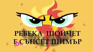 Малкото Пони Момичетата от Екуестрия  Бг Надписи  My Little Pony Equestria Girls  Bg Opening [upl. by Chubb]