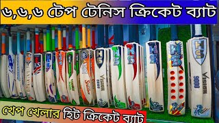 টেপ টেনিস জগতের সেরা ৬৬৬🏏ক্রিকেট ব্যাট কিনুন Buy Customise Tape Tennis Cricket Bat in Bangladesh [upl. by Daigle]