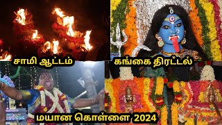 மயான கொள்ளை கரகம்  அசர வைக்கும் சாமி ஆட்டம் mayana kollai 2024  karagam  sami attam  sai nima tv [upl. by Enileve]