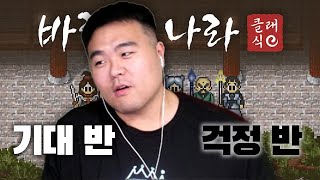 곧 오픈하는 바람클래식  오픈전 정보 ㅣ 메월클바 [upl. by Notsruht]