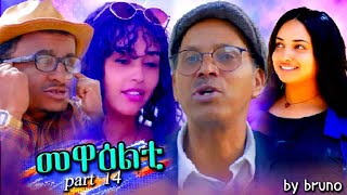 New 2024 Eritrean Series Sitcom Movie mewaelti Part 14 by bruno [upl. by Ttehc883]