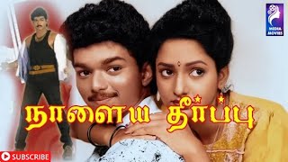 Naalaiya Theerpu  1992  Vijay  Keerthana  Tamil Super Hit Full Movie [upl. by Roosevelt]