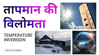 तापमान की विलोमता  TEMPERATURE INVERSION [upl. by Arada]