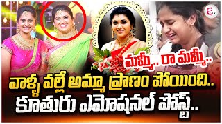 Trinayani Serial Actress Pavithra Daughter Emotional Post  Latest Updates  sumantvtirupathi [upl. by Ahsienod148]