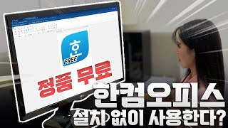 한컴오피스 엑셀 파워포인트 무료설치 꿀팁 [upl. by Yrrep]