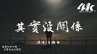 王樾安  其實沒關係『我學會不再愛你 也學會戒斷聯繫，有些事就交給時間保密。』【高音質動態歌詞Lyrics】♫ [upl. by Leuqim33]