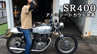 SR400シート交換 アルミシートカウル [upl. by Irrol]