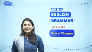 Voice Change নিয়ে আর হবে না কনফিউশন  ঘরে বসে English Grammar [upl. by Leidag]