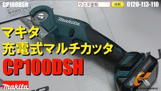 マキタ CP100DSH コードレスマルチカッター【ウエダ金物】 [upl. by Inoek489]