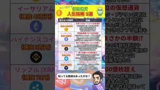 【爆益銘柄】仮想通貨の人気銘柄5選！！【ビットコイン】【イーサリアム】 [upl. by Notsa293]