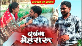 अवधी कॉमेडी  दबंग मेहरारू Dbang Mehraru  चंद्रशेखर यादव सन्यासी comedyvideo [upl. by Ellevel]