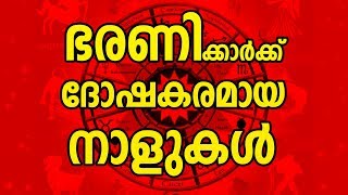 ഭരണിക്ക് ദോഷകരമായ നാളുകൾ  Bharani Nakshatra Characteristics  JYOTHISHAM  Malayalam Astrology [upl. by Anaujait]