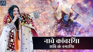 नाचे कांवरिया शिव के नगरिया  Mahashivratri 1822023  Puja Nathani Bhajans  Bhakti Sagar [upl. by Chas390]