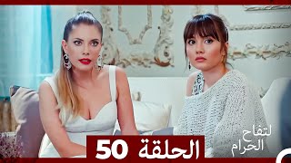 التفاح الحرام الحلقة ال 50 Arabic Dubbed [upl. by Neerbas]