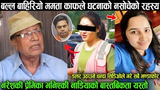 बल्ल बाहिरियो Mamta Kafle घटनाको भित्री रहस्य नरेशकी प्रेमिका भनिएकी नाडियाको बास्तबिकता यस्तो [upl. by Haimirej]