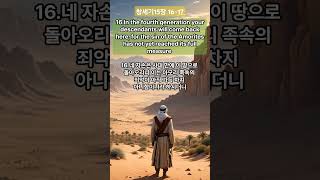 영어성경듣기 창세기15장 REV116절17절영어성경창세기ENGLISHBIBLE영어성경통독영어성경읽기 [upl. by Belac700]