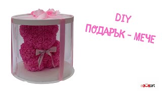 DIY Подарък  МЕЧЕ [upl. by Roshan947]