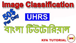 Image Classification Bangla Tutorial বাংলা  Uhrs Bangla Tutorial  Earn Money Online Students [upl. by Hyacinthia]