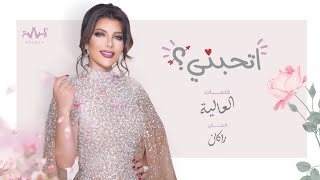 Assala  Ethebbny  أصالة  إتحبني Lyrics Video [upl. by Reeves]