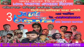 swarger porer station jatra l part 3 l স্বর্গের পরের স্টেশন যাত্রা bishwakarmapuja2024 manihara [upl. by Josee]