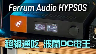 Ferrum Audio HYPSOS｜超級通吃 波蘭DC供電王｜國仁實試｜自選字幕 [upl. by Cassiani348]