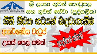 👩‍🚒✈️🇱🇰 Airport Firefighter Job Vacancies at Bandaranaike International Airport Application Process [upl. by Llehsyt460]