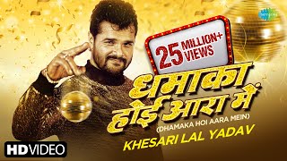 Khesari Lal New Song  Dhamaka Hoi Aara Me  Apsara kashyap  Bhojpuri New Song  Naya Saal [upl. by Lulita199]