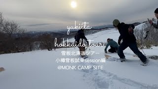 【雪板】 テイスティングセッション MONK CAMP SITE 小樽 雪板体験やスケボーが出来るキャンプサイトのお仲間のアテンドで滑り歩いた1日をお届け [upl. by Kurman978]