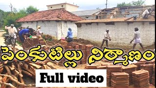 పెంకుటిల్లు నిర్మాణం పూర్తి వీడియో  penkutillu construction [upl. by Babita]