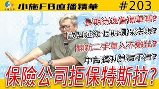 【小施FB直播精華203】保險公司拒保的車延緩七期環保法規 [upl. by Hsreh]