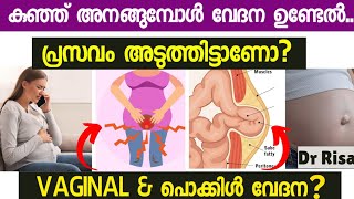 കുഞ്ഞ് അനങ്ങുമ്പോൾ വേദന ഉണ്ടാവാറുണ്ടോ  Pain During Baby Move is it Normal  Vaginal Pain [upl. by Genny]