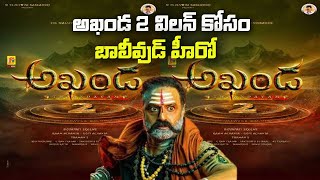 Akhanda 2 విలన్ కోసం బాలీవుడ్ హీరో  Akhanda 2 Teasser  Balakrishna  Boyapati Srinu  KR Films [upl. by Enerehs993]