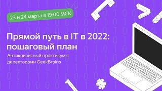 Прямой путь в IT в 2022 году пошаговый план для начинающих [upl. by Whitman136]