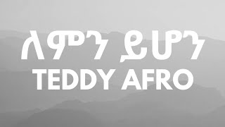 Teddy Afro  Lemn Yhon  ለምን ይሆን  Ethiopian Lyrics Music [upl. by Ibur]