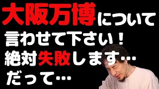 大阪万博2025は失敗すると大胆予想をするひろゆき氏！一体何故なのか？この動画を観れば納得するかもしれません [upl. by Glynnis532]