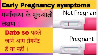 Early Pregnancy Symptoms। पिरियड मिस होने से पहले जाने। pregnancy [upl. by Sacttler]