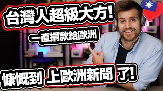 台灣人慷慨到上歐洲新聞了🇹🇼❤️ 歐洲人不懂為什麼台灣人這麼慷慨 European Can Not Believe How Generous Taiwanese People Are [upl. by Ainnat]