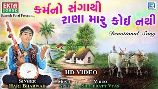 Karmano Sangathi  HARI BHARWAD  Superhit Gujarati Bhajan  કર્મનો સંગાથી રાણા મારૂ કોઈ નથી [upl. by Aramak593]