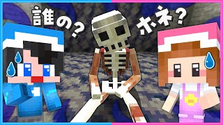 誰の骨？この家はなにかがおかしい…😨😰【 マイクラ  Minecraft 】 [upl. by Barbee]