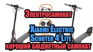 Xiaomi Electric Scooter 4 Lite  хороший бюджетный электросамокат [upl. by Alex]