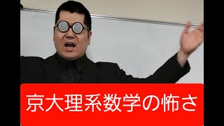 京大理系数学の怖さ。大学入試・難関大・医学部特訓 成績高上チャンネル 数学編 [upl. by Yajet]