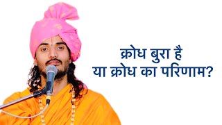 क्रोध बुरा है या क्रोध का परिणाम Kriparam ji maharaj… [upl. by Eirrod]