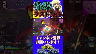 【ヒロアカUR】青爆でラスト1vs3無双！？ 【僕のヒーローアカデミアウルトラランブル】【初心者向け】【switch】【PS4PS5】 [upl. by Eniamart87]