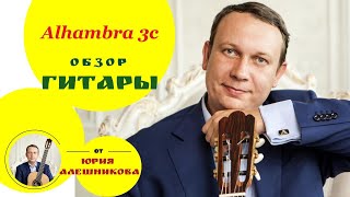 Какую выбрать гитару Обзор Alhambra 3cguitar review [upl. by Airual]