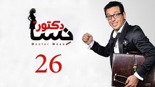 DOCTOR AMRAD NESA SERIES  Episode 26  مسلسل دكتور امراض نسا  الحلقه السادسة و العشرون [upl. by Imaon]