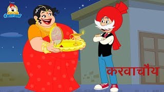 Chacha Chaudhary Karwachauth Special  Animated Cartoons in Hindi  Hindi Kahaniya [upl. by Sausa]