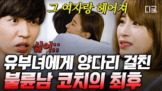 금지된사랑 ㄴ상상도 못한 전개ㄱ🤬 나하고만 불륜인 줄 알았는데 알고 보니 양다리 걸친 불륜남 코치💢 [upl. by Amandy261]