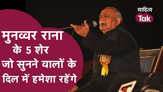 Munawwar Rana के 5 शेर जो सुनने वालों के दिल में हमेशा रहेंगे Munawwar Rana Famous Shayari [upl. by Snave]